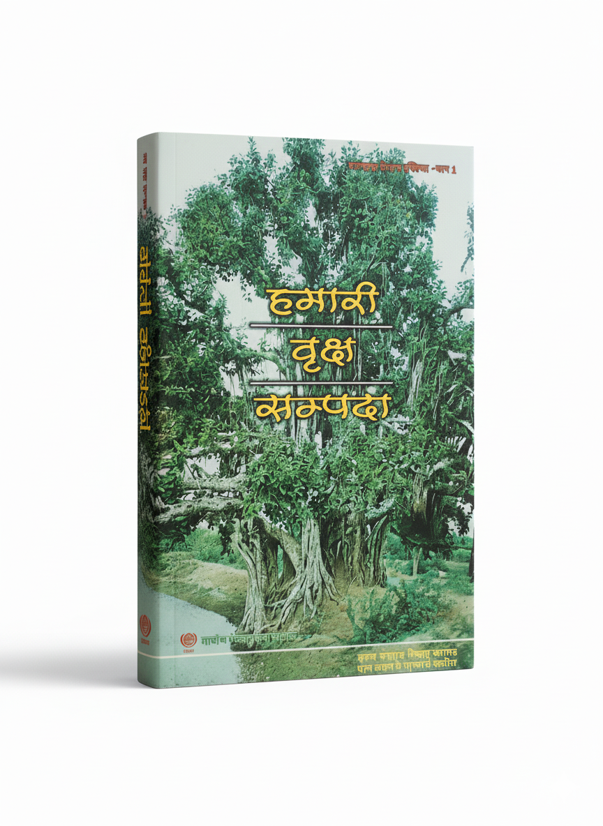 Hamari Vrikch Sampda BY Gramin Vigyan Shansthan (GVSS)
